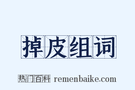 掉皮组词是什么意思的图片